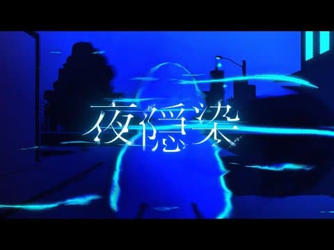 夜隠染 / MyGO!!!!! MV