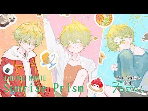 TVアニメ『帝乃三姉妹は、案外チョロい。』ED