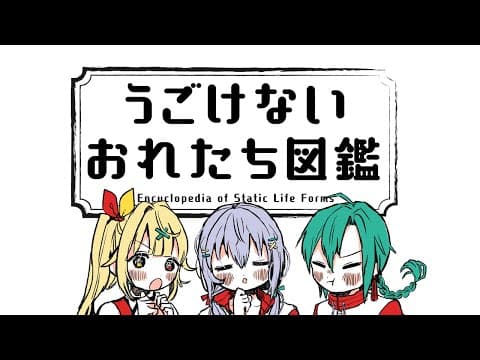 うごけないおれたち図鑑OP