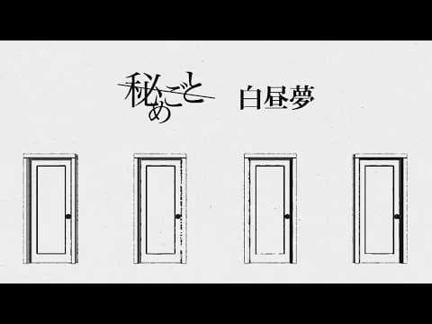 『白昼夢』 / 秘めごと MV
